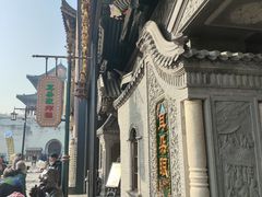 -耳朵眼炸糕(鼓楼店)