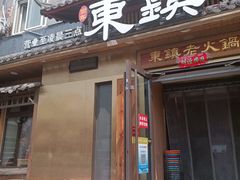 -东镇老火锅(长春路首店)