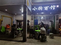 -小狗面馆(复兴店)