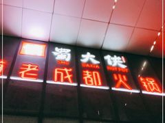 门面-蜀大侠火锅(四川北路店)