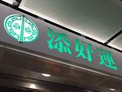 -添好运点心专门店(中环IFC店)