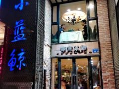 门面-眷江南之小蓝鲸(王府大街店)