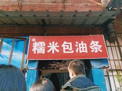门面-殷姐糯米包油条