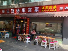 -辛记豆汤家常菜(芳草街店)