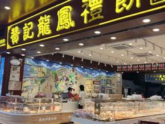 -赞记龙凤礼饼(广州市二宫向群宾馆店)