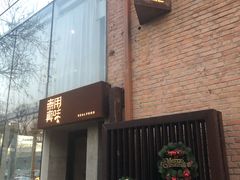 -無用生活空间(北京店)