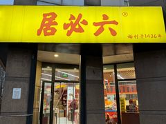 -六必居(首经贸北路店)