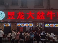 门面-昱龙大盆牛蛙馆(三兴街总店)