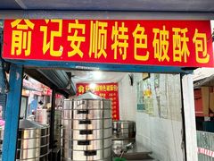 -俞记安顺特色破酥包(民生路店)