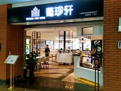 门面-葡珍轩冰室(虹桥机场T1店)