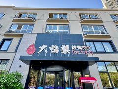 -大鸭梨烤鸭(望京店)
