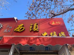 门面-王记西鎮电烤肉(汶上路店)
