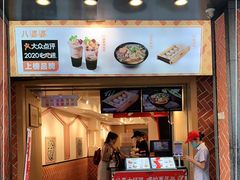 门面-八婆婆烧仙草(中山路店)