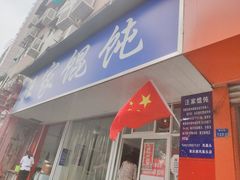 门面-汪家馄饨(集庆路店)