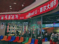 -Meet Sun韩式大排档(五一广场7MALL店)