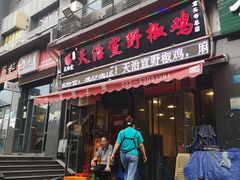 门面-天治宣·野椒鸡(龙头寺总店)