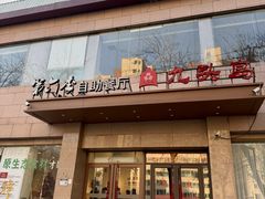 -第六季自助餐厅(北太平庄店)