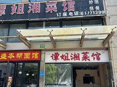 -谭姐湘菜馆(浦东大道店)