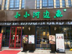 门面-小小河边鱼(天润城店)