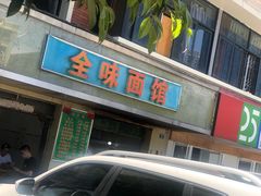 -全味面馆