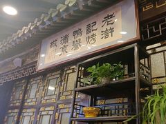 -老浒记烤鸭-北京菜(琉璃厂店)