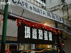 -玛嘉烈蛋挞(金利来大厦店)