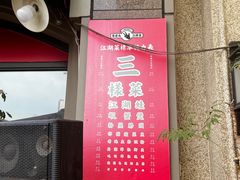 -易老头三样菜(南滨路总店)