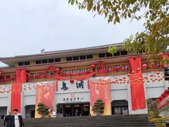 -丰都鬼城名山景区