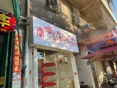 -南澳岛打卡果汁冰公司