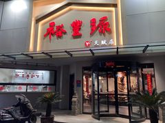 -裕丰源滋补烩面(天赋路店)