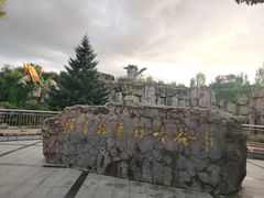 -哈尔滨文化公园