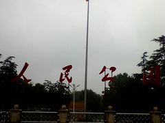 -解放人民公园
