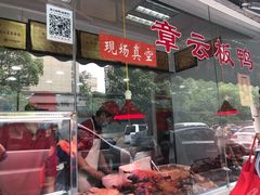 门面-章云板鸭(总店)