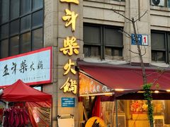 -五斗柴火锅(外双楠店)