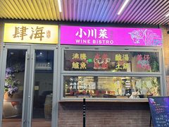 -肆海小川菜酒馆Wine Bistro (青年路店)