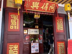 门面-同得兴 Since·1995 传统苏式面馆(嘉馀坊店)