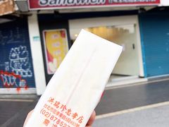 -洪瑞珍三明治(忠孝店)