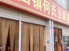 -天回镇何氏豆腐(总店)