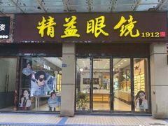 -精益眼镜(建三店)