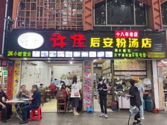 -许佳后安粉汤店