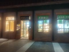 -护国寺小吃(新街口店)