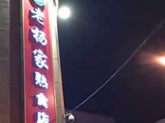 -老杨家熟食店