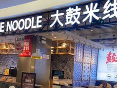 -大鼓米线(杭州国大城市广场店)