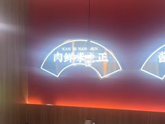 -侃爷南门铜锅涮肉