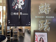 -鮨政· Omakase(港汇恒隆广场店)