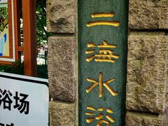 -青岛第二海水浴场