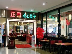 门面-正哥点心皇子(蓬江店)
