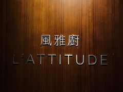 -风雅厨