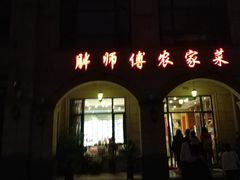 门面-胖师傅农家菜(阳光·爱琴海店)