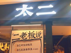 -太二酸菜鱼(群光广场店)